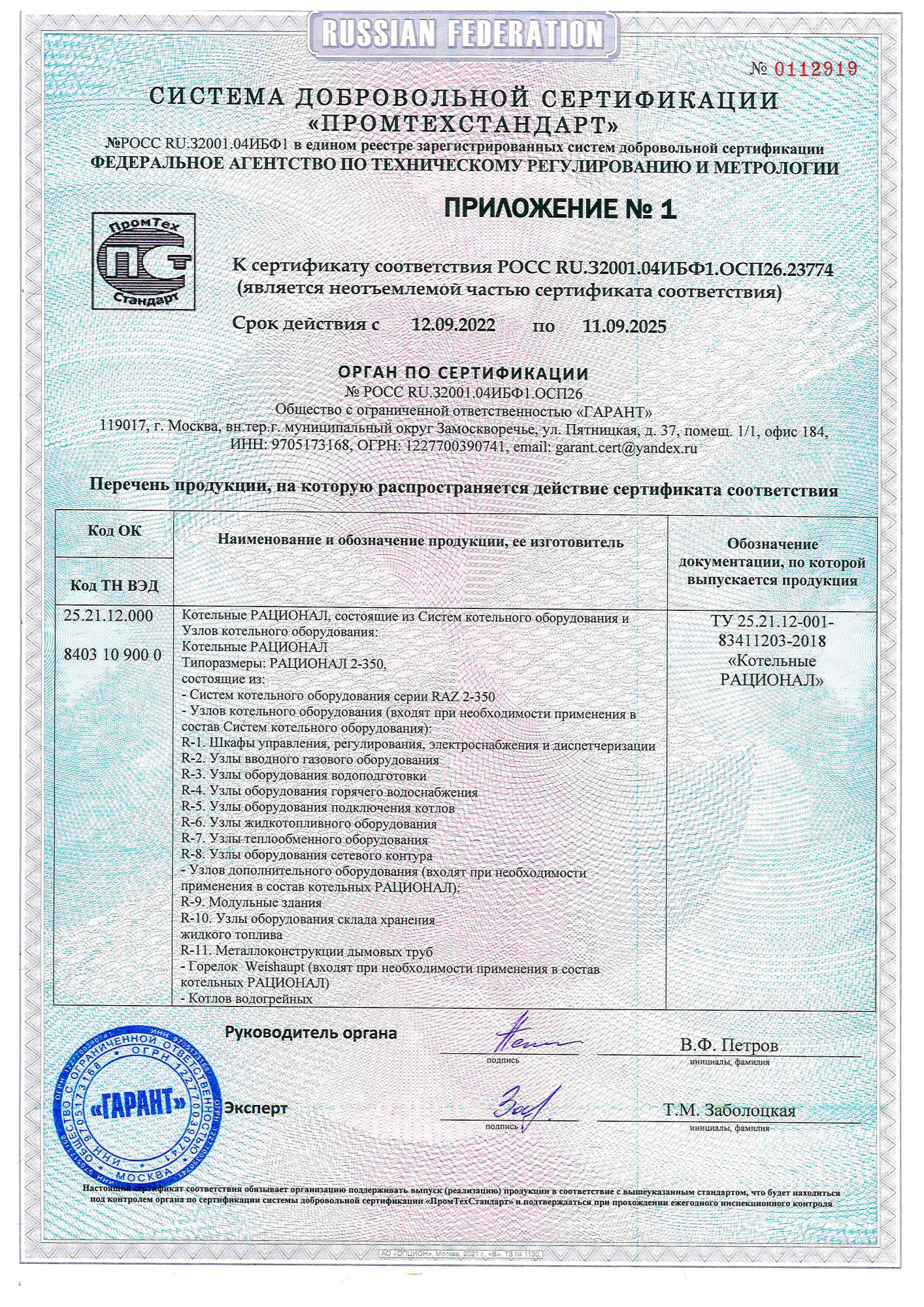 Сертификат соответствия РАЦИОНАЛ (Приложение)