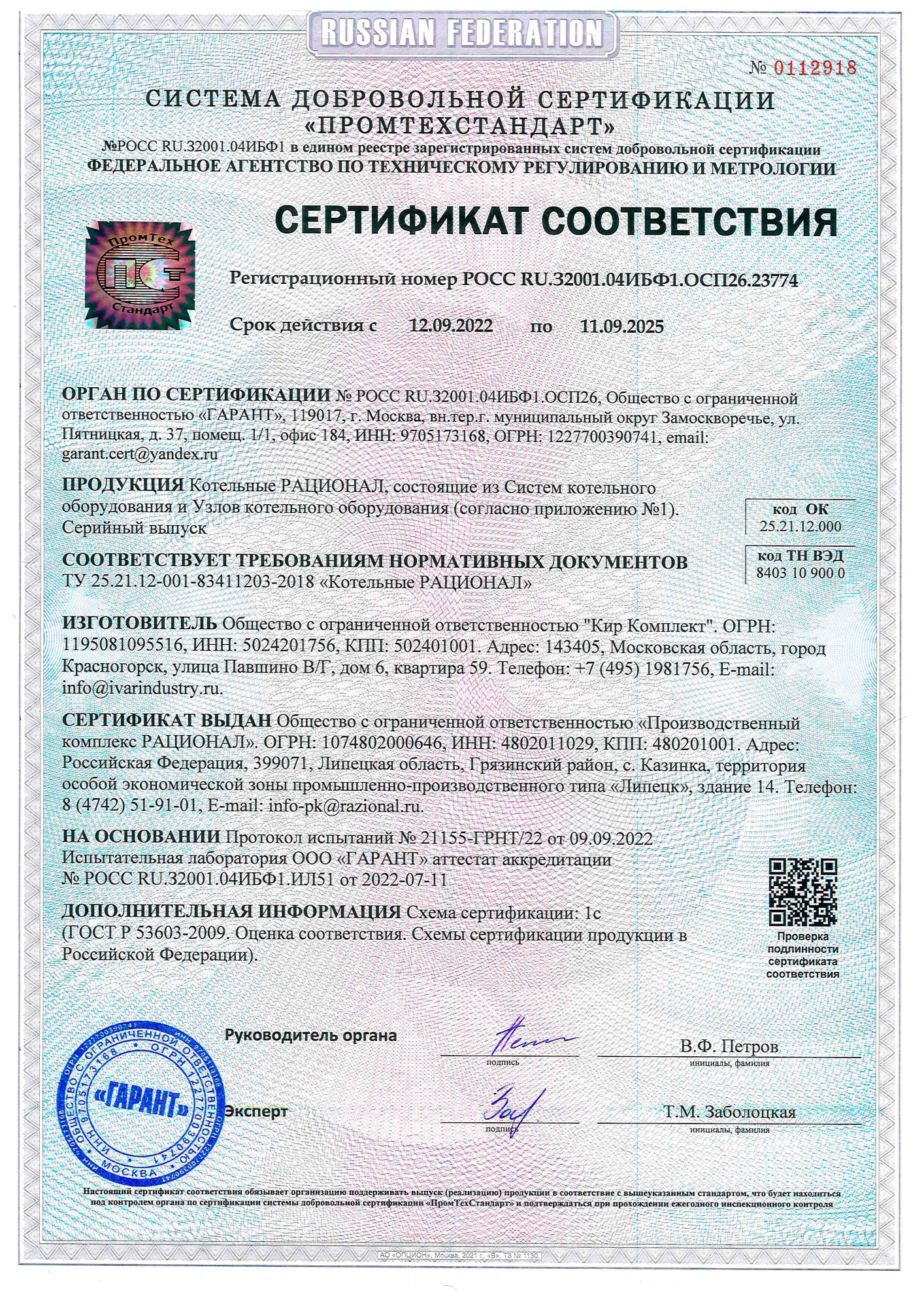 Сертификат соответствия РАЦИОНАЛ